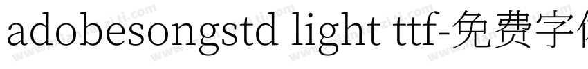 adobesongstd light ttf字体转换